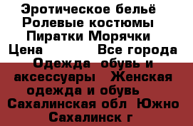 Эротическое бельё · Ролевые костюмы · Пиратки/Морячки › Цена ­ 2 600 - Все города Одежда, обувь и аксессуары » Женская одежда и обувь   . Сахалинская обл.,Южно-Сахалинск г.